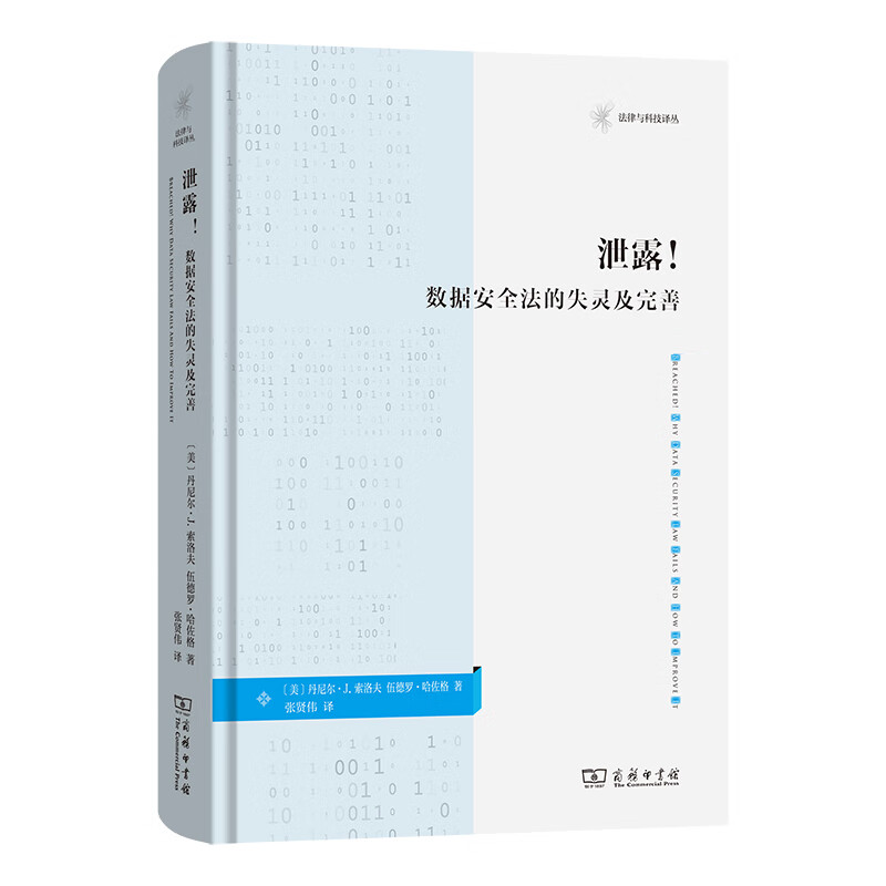 预售正版 泄露！：数据安全法的失灵及完善 法律与科技译丛 丹尼尔·J.索洛夫 伍德罗·哈佐格 著 张贤伟 译GK 商务印书馆