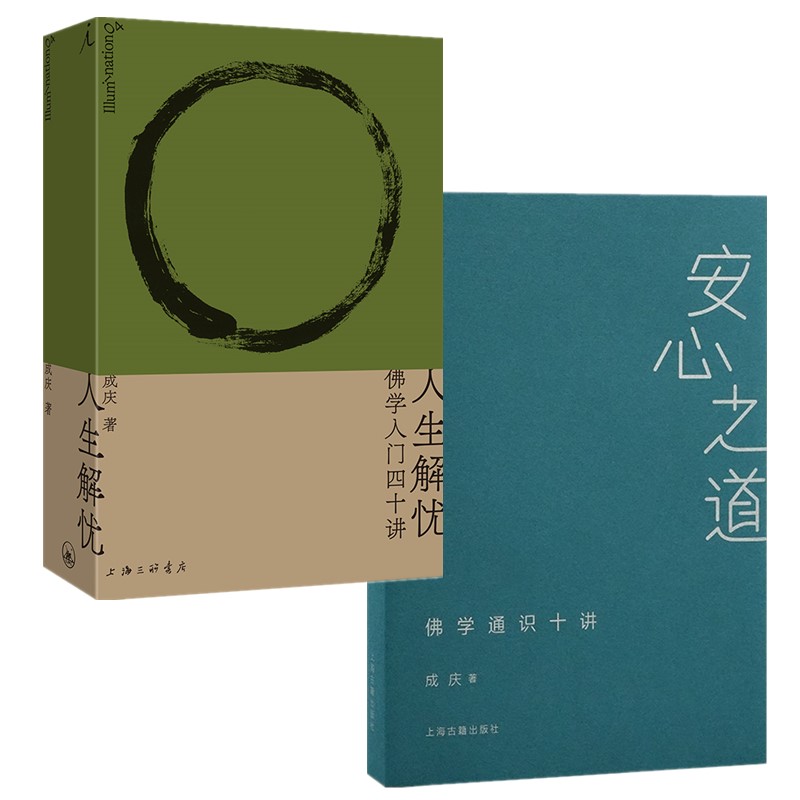 现货正版书【单套自选2册】安心之道：佛学通识十讲+人生解忧：佛学入门四十讲 成庆 著  理想国 上海古籍出版社