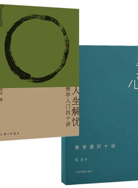 现货正版书【单套自选2册】安心之道：佛学通识十讲+人生解忧：佛学入门四十讲 成庆 著  理想国 上海古籍出版社