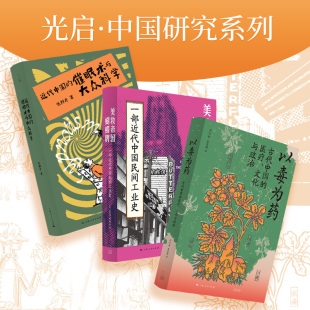 林郁沁 社 美妆帝国蝴蝶牌 上海人民出版 著 张邦彦 刘焱 光启书局中国研究系列3册 催眠术与大众科学 以毒为药 单套自选