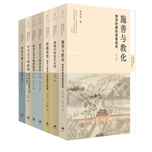 正版书【自选】新史学多元对话系列：施善与教化+图像中的宋代女性+歧路彷徨+派系分合与晚清政治+南北之争与晚清政局+纷纭万端等