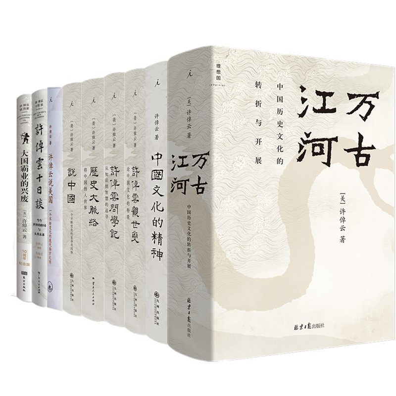 正版图书 许倬云说历史大脉络 说中国美国 万古江河 观世变问学记 中国文化的精神 十日谈大国霸业的兴废  理想国等出版图片