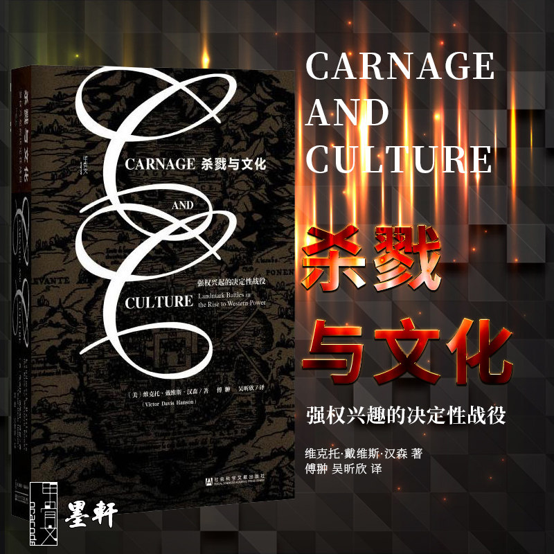 正版 甲骨文丛书:杀戮与文化-西方兴起的决定性战役  维克托·戴维斯