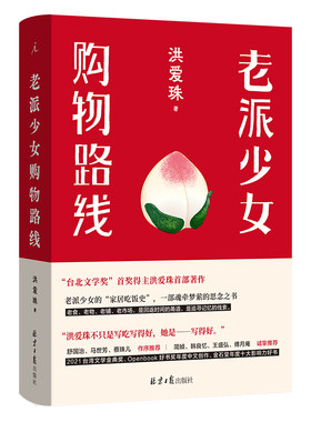 老派少女购物路线洪爱珠著