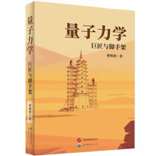 现货 正版书 量子力学:巨匠与脚手架 曹则贤 著 世界图书 物理学 量子力学 北京世图 世界图书出版公司