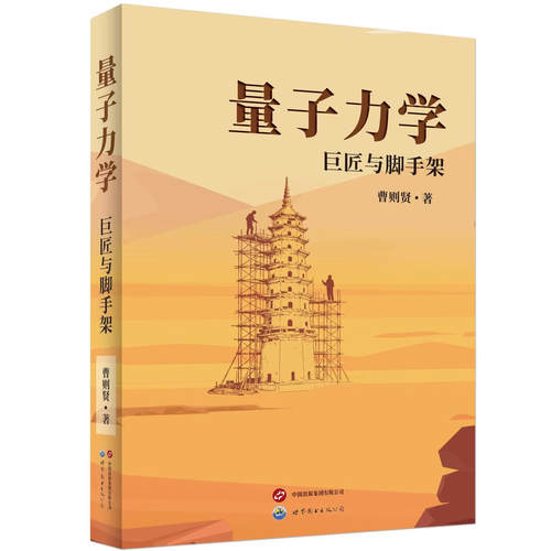 现货 正版书   量子力学：巨匠与脚手架 曹则贤 著 世界图书 物理学 量子力学 北京世图  世界图书出版公司