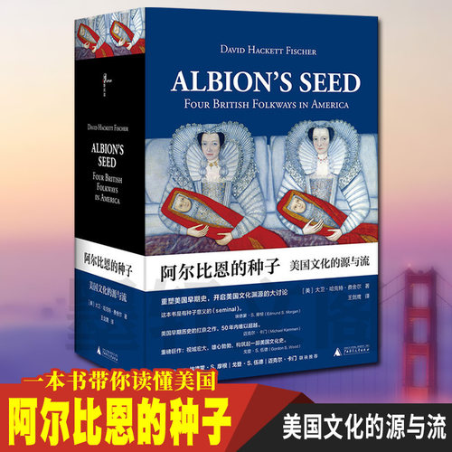 现货正版广西本社新民说 阿尔比恩的种子：美国文化的源与流（上下） 美国文化史 开启北美文化渊源大讨论 [美]大卫哈克特费舍尔著