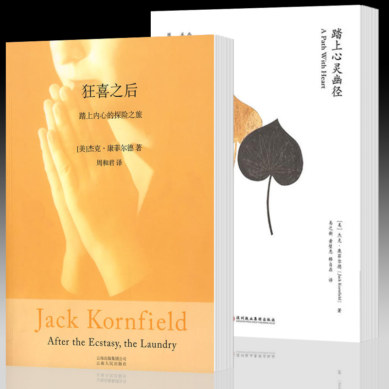 单套自选  狂喜之后 踏上内心的探险之旅+踏上心灵幽径 [美] 杰克康菲尔德等著 北京立品