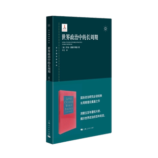 正版书  世界政治中的长周期  东方编译所译丛 [美] 乔治·莫德尔斯基 著，叶江 译 上海人民出版社