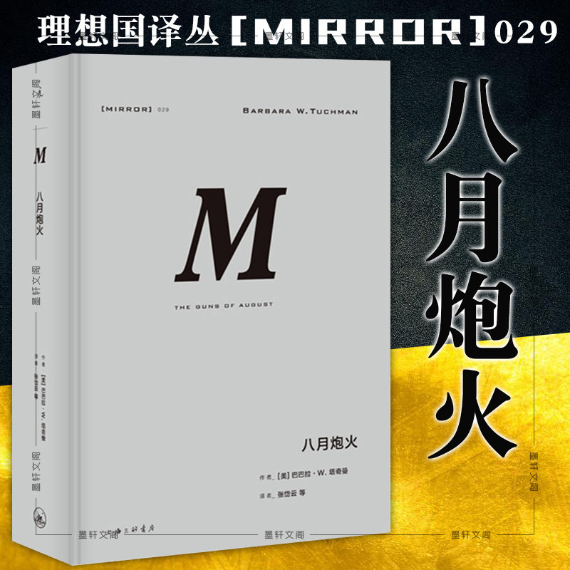 正版书理想国译丛029： 八月炮火  [美] 巴巴拉塔奇曼 著  北京贝贝特 上海三联书店   历史书籍