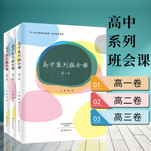 3册 高三卷 大象出版 主题班会系列班会案例 套装 班主任参与设计 秦望著 社 共3册 高二卷 现货正版 高中系列班会课.高一卷