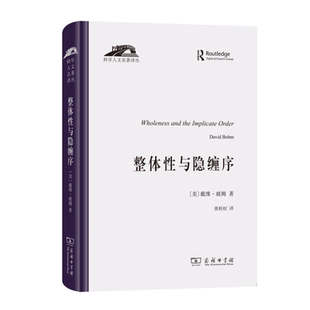 正版图书 整体性与隐缠序：卷展中的宇宙与意识/科学人文名著译丛 [美]戴维·玻姆 著 张桂权 译 商务印书馆