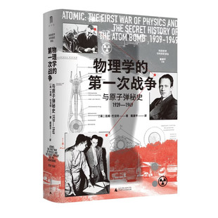 正版书  大学问·物理学的第一次战争与原子弹秘史1939—1949 （英）吉姆·巴戈特 著 戴建平 译 广西师范大学出版社 本社