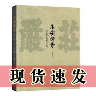 正版书  恒山脚下的水陆道场：永安禅寺 张建德著  文物出版社  9787501062805