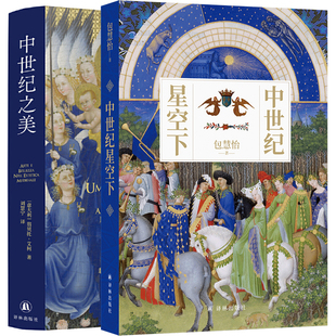 单套自选 中世纪之美+中世纪星空下 翁贝托·艾柯 包慧怡 著 译林出版社
