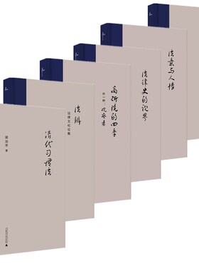 单套自选 新民说梁治平作品系列  新民说礼教与法律+清代习惯法+法辨+法意与人情+高研院的四季+法律史的视界 广西本社