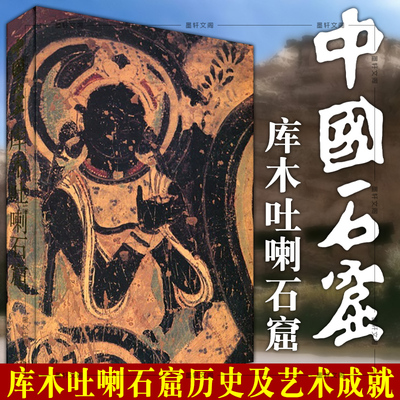 正版图书 中国石窟：库木吐喇石窟   库车县文物保管所，北京大学考古系编 库木吐喇石窟研究 文物考古书籍 文物出版社