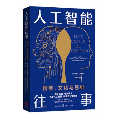 人工智能往事：精英、文化与思维