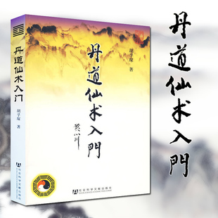 正版 丹道仙术入门 胡孚琛 社科文献 道教人生智慧书籍