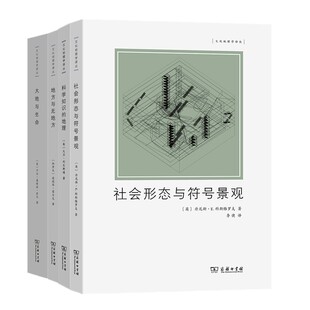 正版图书 文化地理学译丛套装4册 社会形态与符号景观+地方与无地方+科学知识的地理+大地与生命 商务印书馆