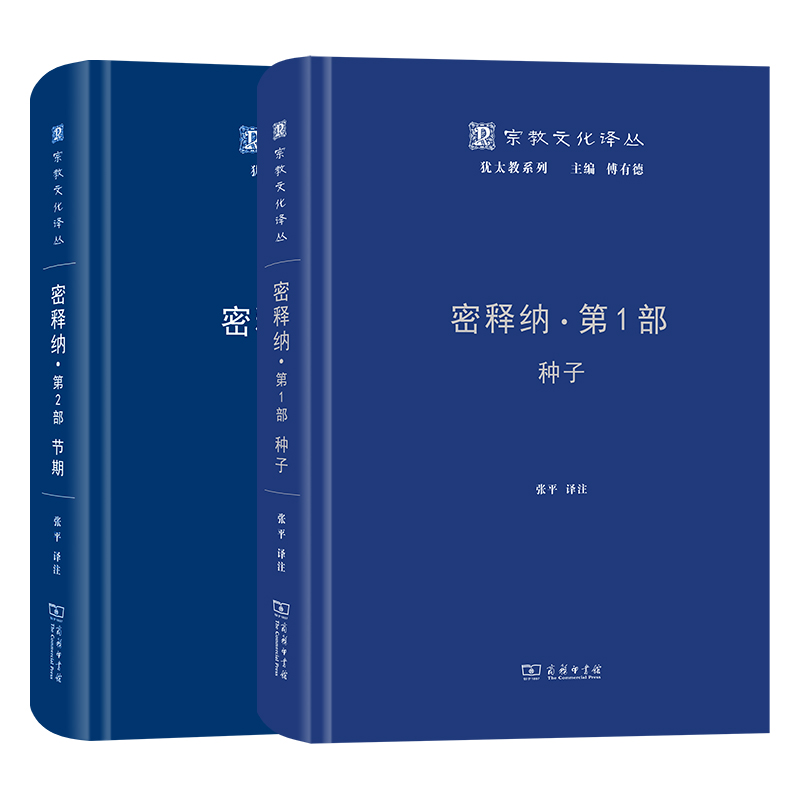 正版图书  密释纳 第一部：种子+第二部：节期/宗教文化译丛犹太教系列 张平 译注 商务印书馆 书籍/杂志/报纸 求职/面试 原图主图