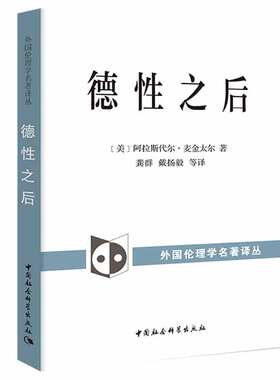 正版图书 德性之后 [美]阿拉斯代尔·麦金太尔 著 龚群 戴扬毅 等译 11月 外国伦理学名著译丛 社会科学SK