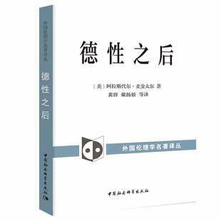 正版图书 德性之后 [美]阿拉斯代尔·麦金太尔 著 龚群 戴扬毅 等译 11月 外国伦理学名著译丛 社会科学SK