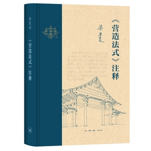 正版 新版 著 北京三聯 注釋 李誡 營造法式 梁思成 書 宋