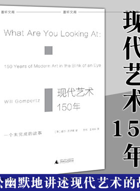 正版书 北京贝贝特 现代艺术150年：一个未完成的故事  [英]威尔贡培兹著 广西师范大学出版社