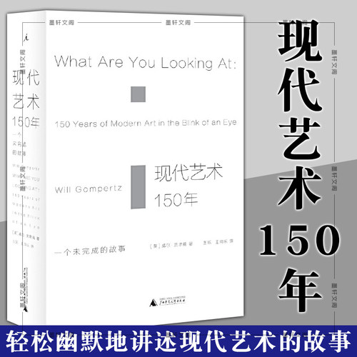 正版书 北京贝贝特 现代艺术150年：一个未完成的故事  [英]威尔贡培兹著 广西师范大学出版社