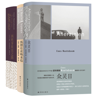 单套自选 诺特博姆作品：西班牙星光之路/狐狸在夜晚来临/众灵日 塞斯·诺特博姆 著 何静芝 等译 译林出版社