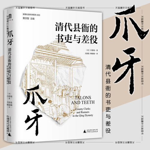 正版  爪牙：清代县衙的书吏与差役 实践社会科学系列003  广西本社  [美]白德瑞 著  广西师范大学出版社
