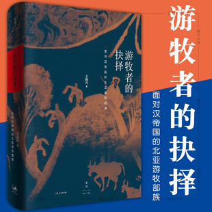 墨轩正版 游牧者的抉择 面对汉帝国的北亚游牧部族 王明珂 著 世纪文景