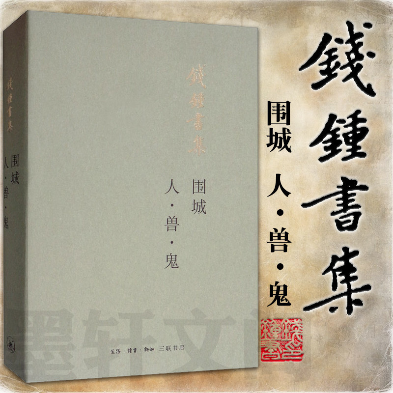 现货正版图书  钱锺书集：围城 人兽鬼（平装新版）钱钟书 著北京三联书店怎么看?