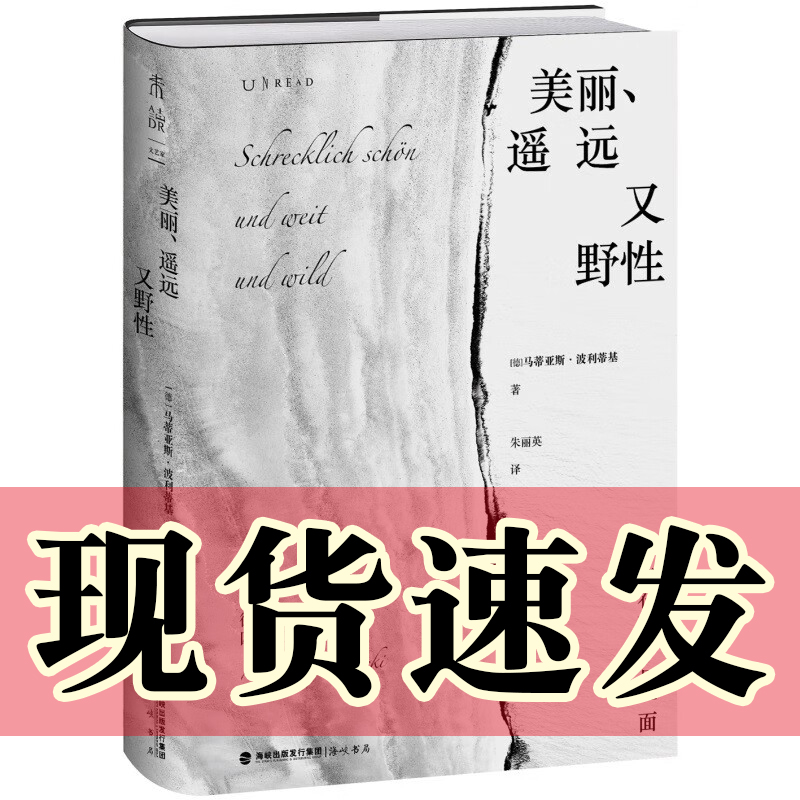 美丽、遥远又野性正版书