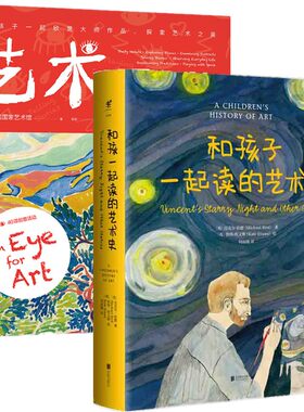 艺术之眼和孩子一起读的艺术史