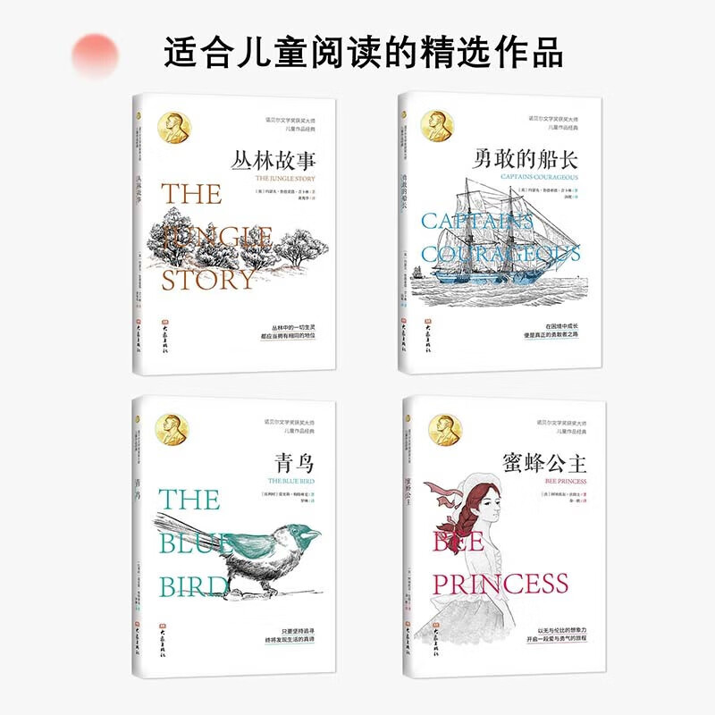 正版书  诺贝尔文学奖获奖大师儿童作品经典：青鸟+蜜蜂公主+丛林故事+勇敢的船长 [11-14岁] 大象出版社