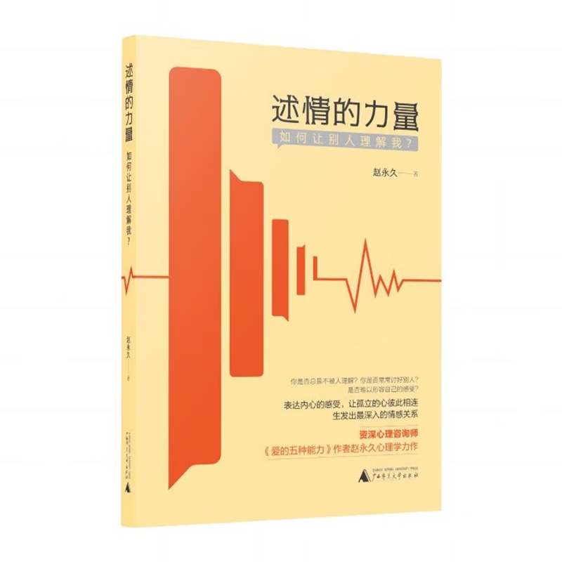 现货 正版图书 述情的力量：如何让别人理解我？ 《爱的五种能力》作者、资深心理咨询师赵永久新作 北京贝贝特 书籍/杂志/报纸 心理健康 原图主图