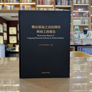 正版书 佛山祖庙之灵应牌坊修缮工程报告 佛山市祖庙博物馆 编著 文物出版社 GK