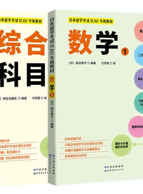 正版2册 日本留学考试 EJU 专用教材 文科综合科目+数学1附习题答案解析eju文科留考日语真题日本留考日本留学考试EJU系列北京世图