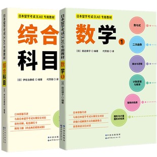 正版2册 日本留学考试 EJU 专用教材 文科综合科目+数学1附习题答案解析eju文科留考日语真题日本留考日本留学考试EJU系列北京世图