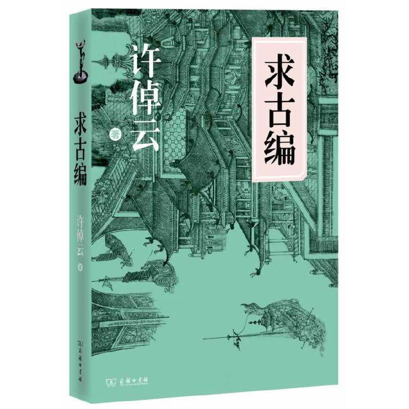 正版图书 许倬云说中国上古史:求古编 许倬云 著 上海三辉 商务印书馆