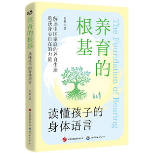 正版 养育的根基：读懂孩子的身体语言 肖然 著 北京世图