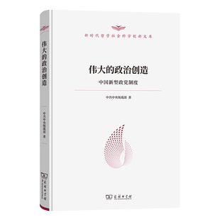 正版书  伟大的政治创造:中国新型政党制度 新时代哲学社会科学创新文库 中共中央统战部 著 商务印书馆