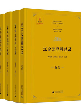 正版图书 辽金元登科总录 全4册 中国历代登科总录 高福顺 薛兆瑞 余来明 编著 广西师范大学出版社本社