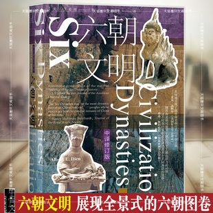 正版 甲骨文丛书：六朝文明（中译修订版） （美）丁爱博 著 李梅田 译 社科文献