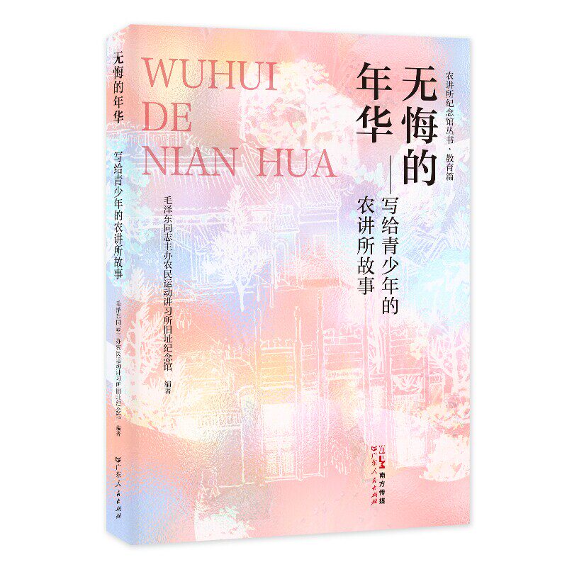 正版图书 无悔的年华：写给青少年的农讲所故事 毛泽东同志主办农民运动讲习所旧址纪念馆编著 广东人民出版社