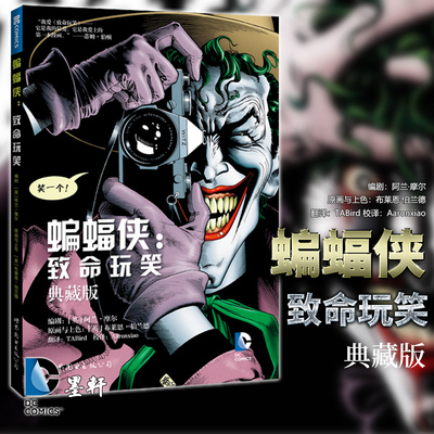 DC英雄漫画：蝙蝠侠：致命玩笑