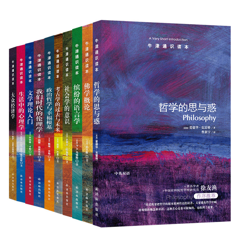 牛津通识读本 学科系列（中英双语套装10册）哲学的思与惑/佛学概论/社会学的意识/文学理论入门/生活中的心理学/大众经济学等图片