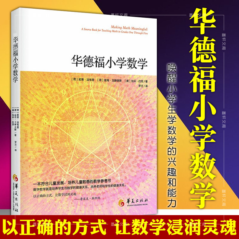现货 正版图书 北京立品 华德福小学数学 小学数学教师教学参考书  唤醒小学生学数学的兴趣和能力 (荷) 妮蒂·法布里著